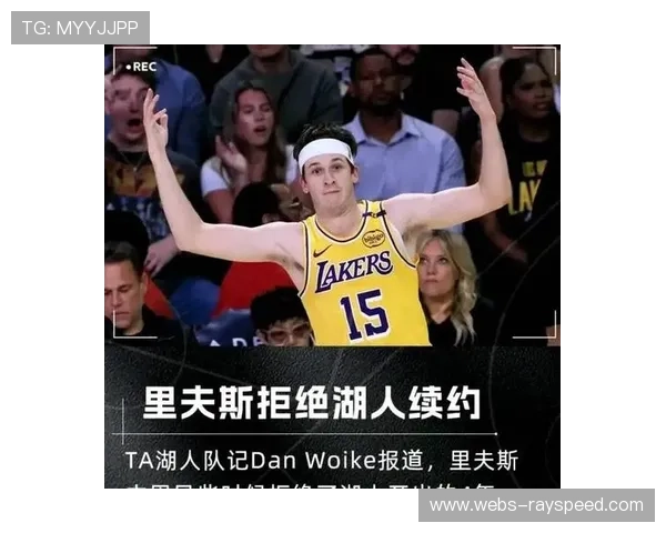 湖人续约里夫斯受阻，球员寻求更大合同