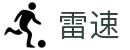 雷速_高清体育直播平台